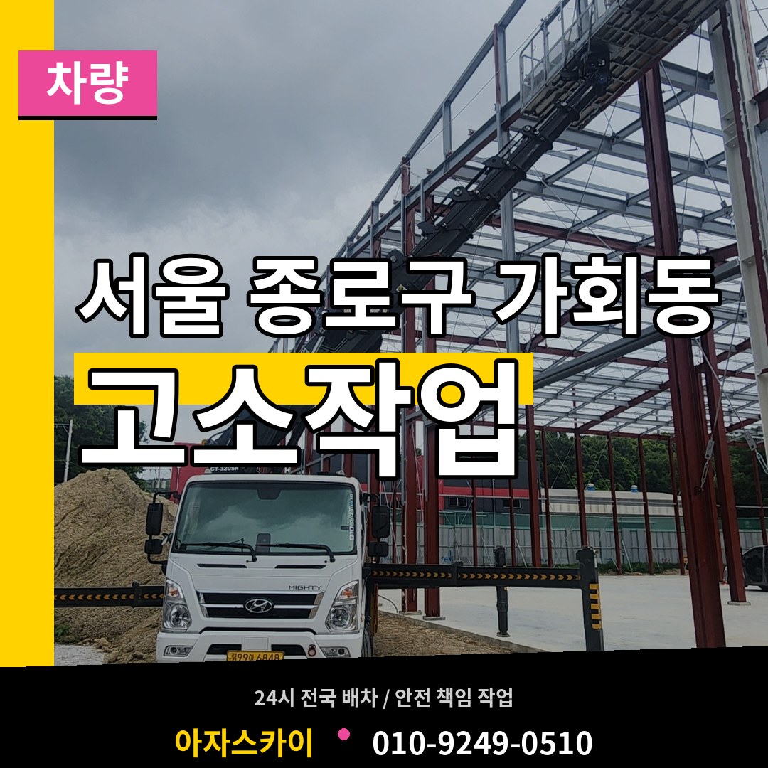 서울 종로구 가회동 고소작업차량 장비 안내