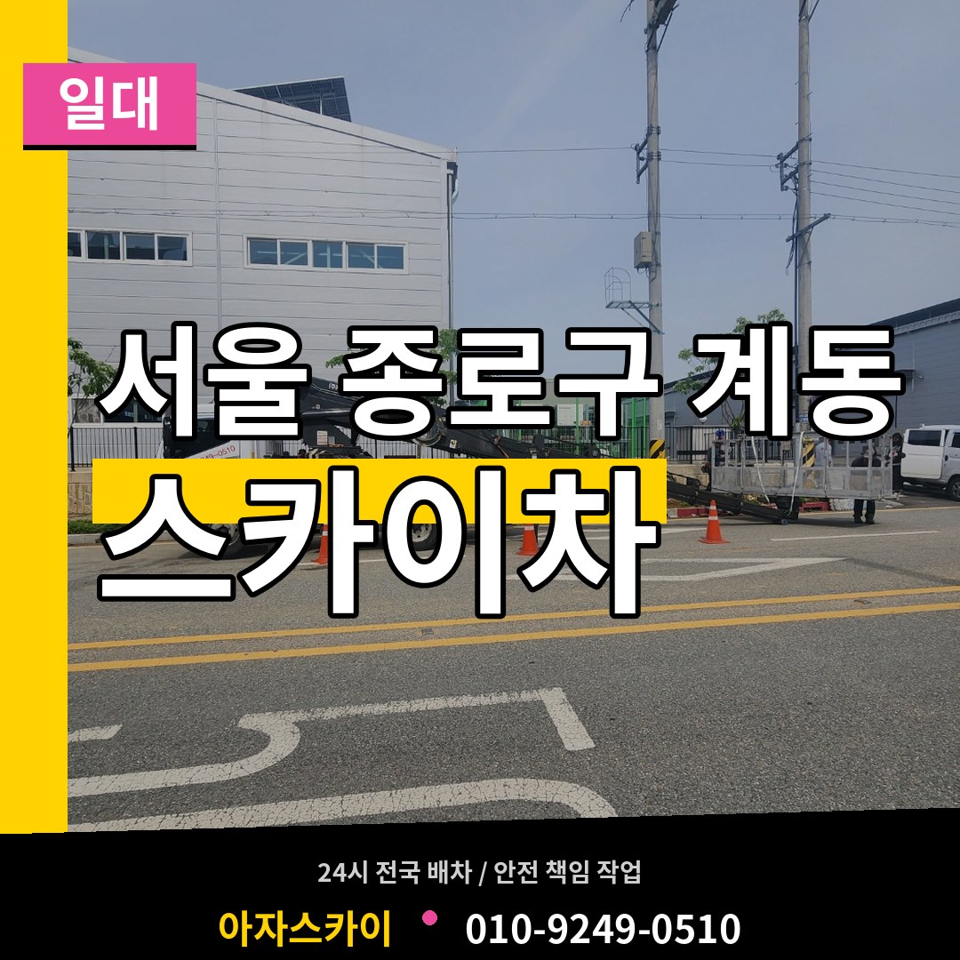 서울 종로구 계동 스카이차 일대 장비 안내