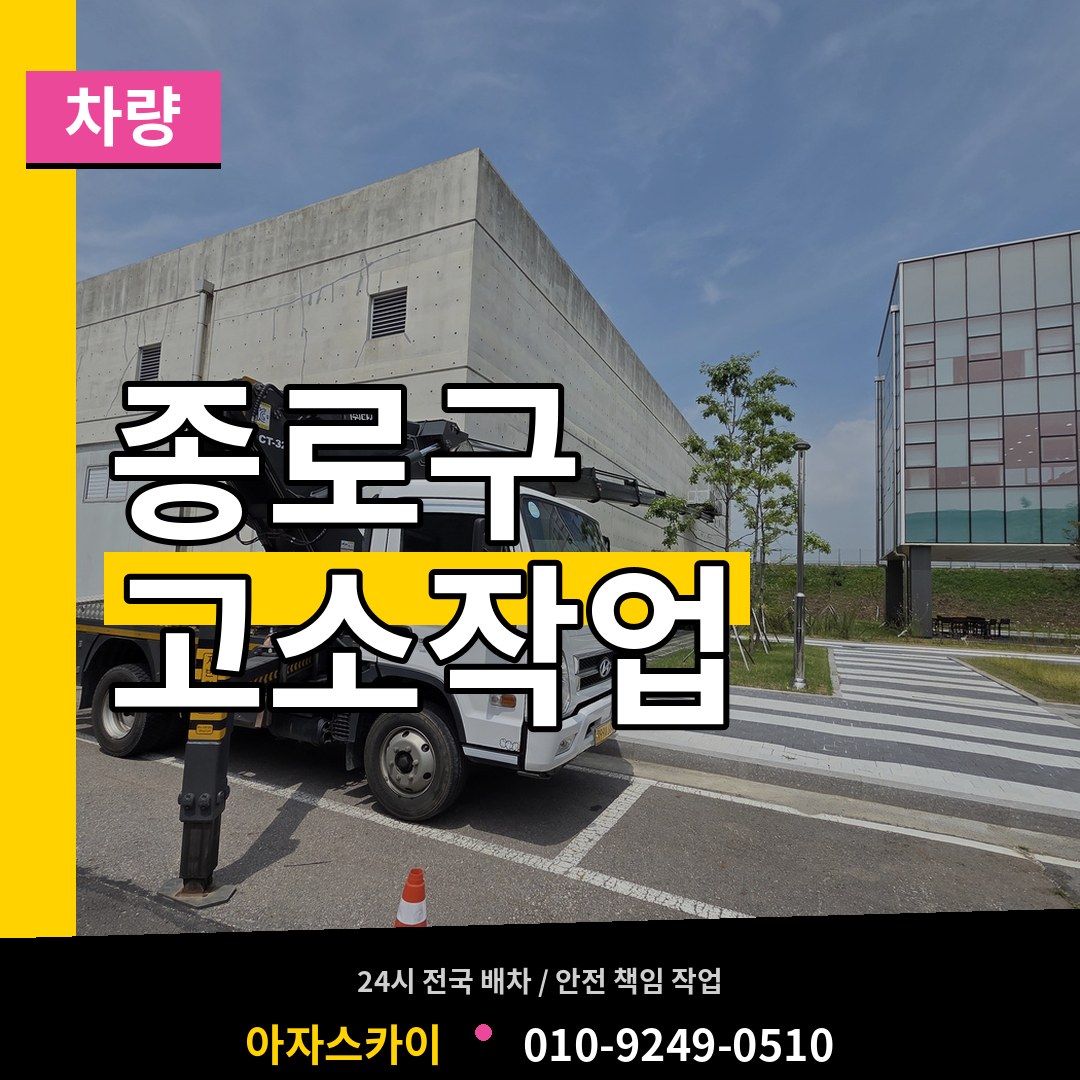 서울 종로구 고소작업차량 장비 안내