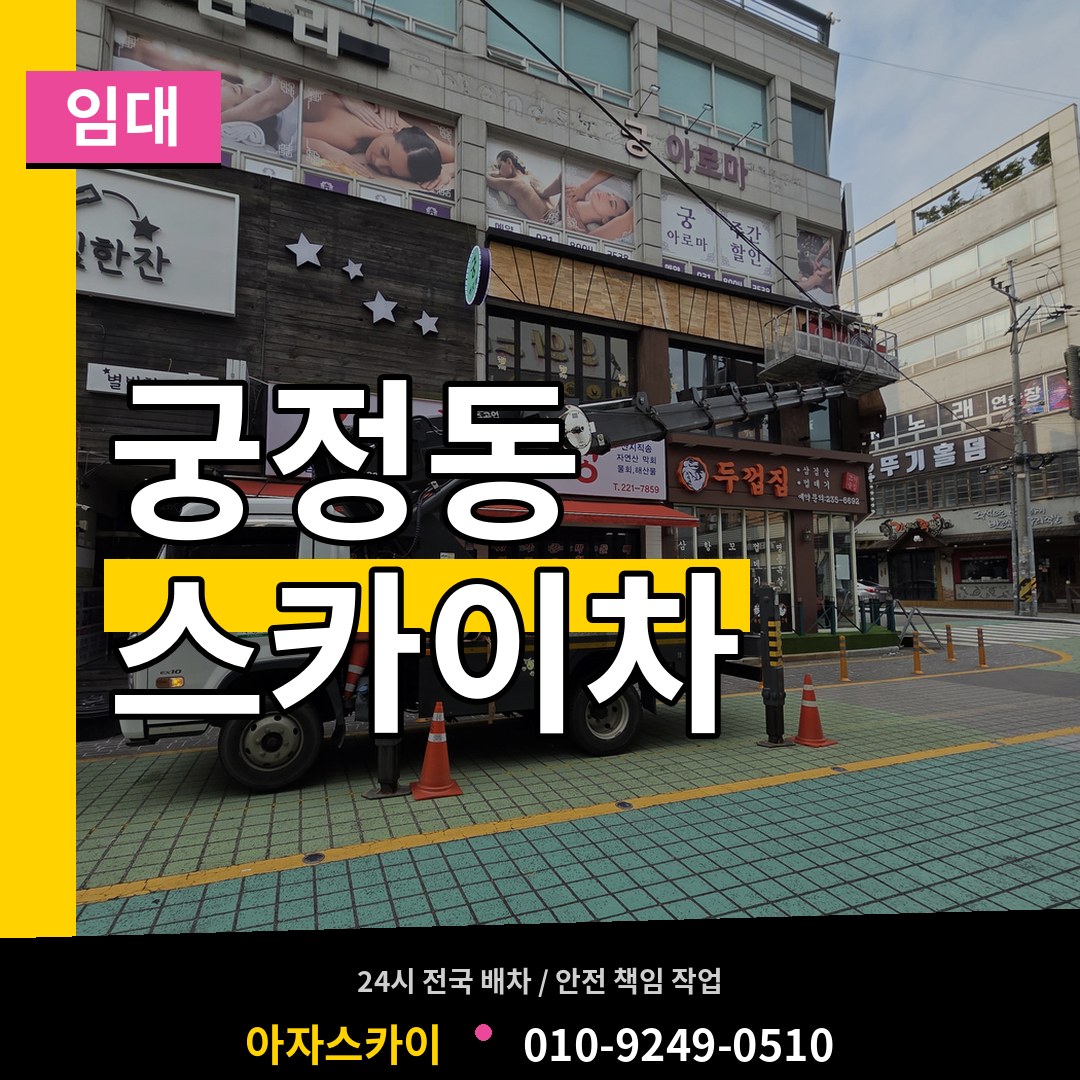 서울 종로구 궁정동 스카이차 임대 장비 안내