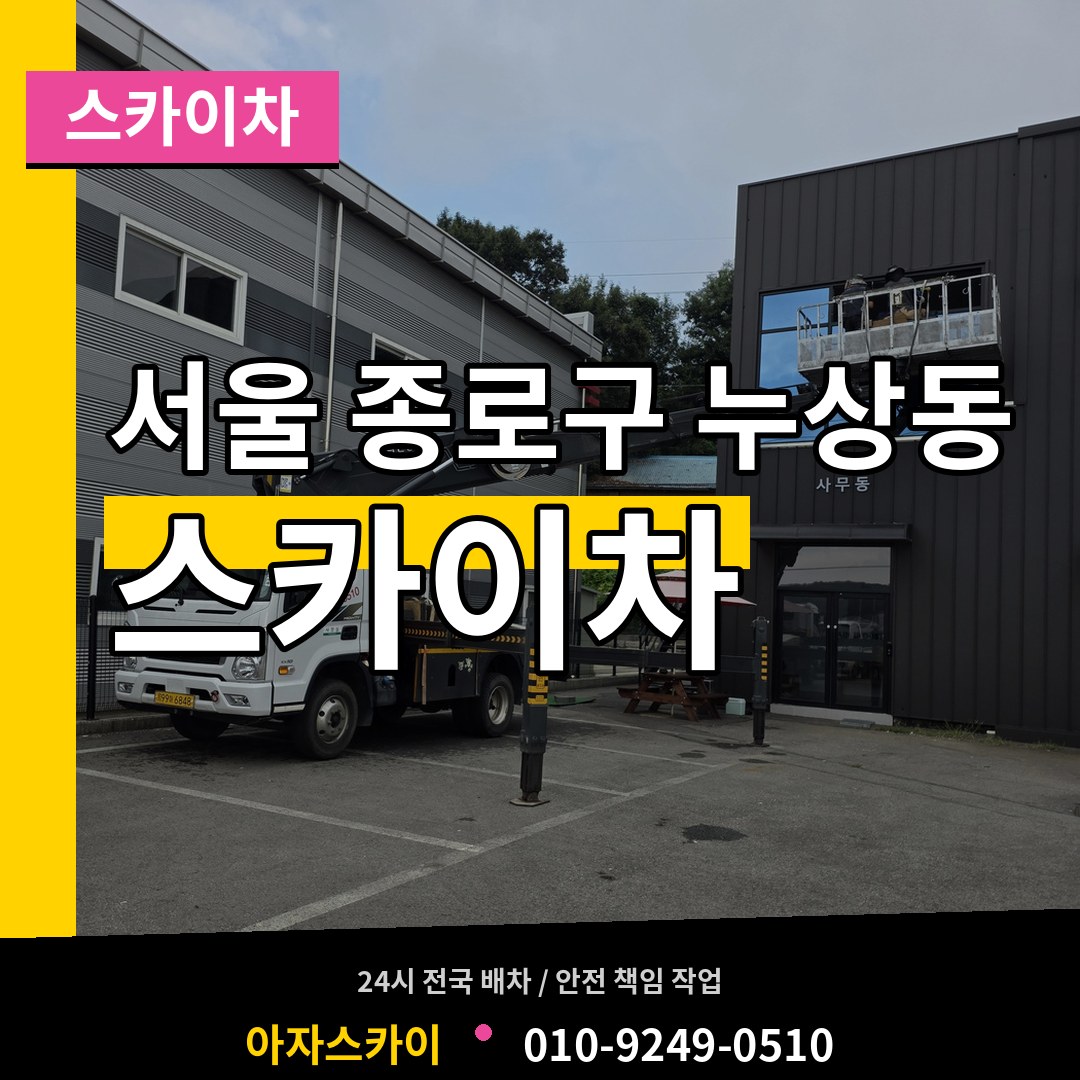 서울 종로구 누상동 스카이차 장비 안내