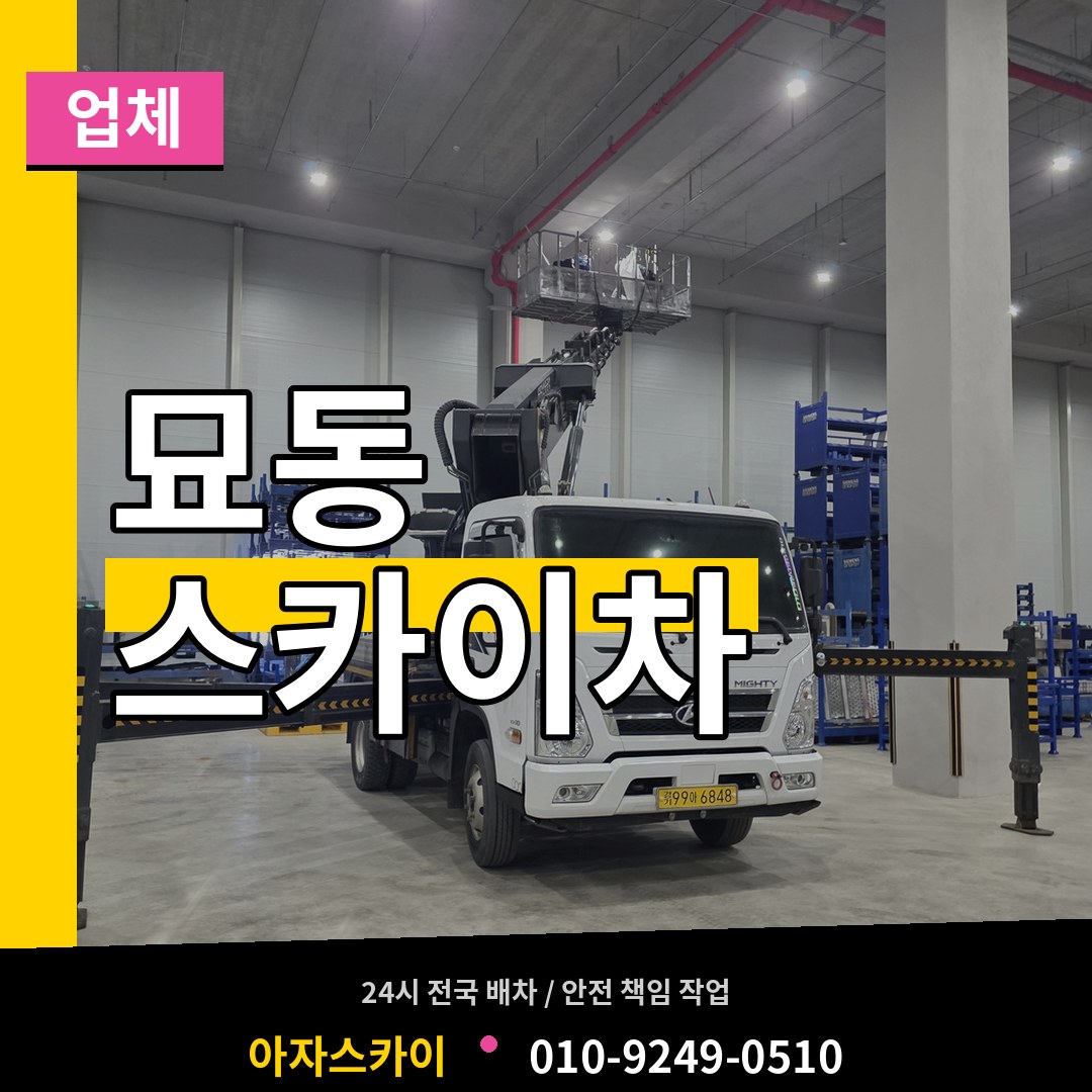 서울 종로구 묘동 스카이차 업체 장비 안내