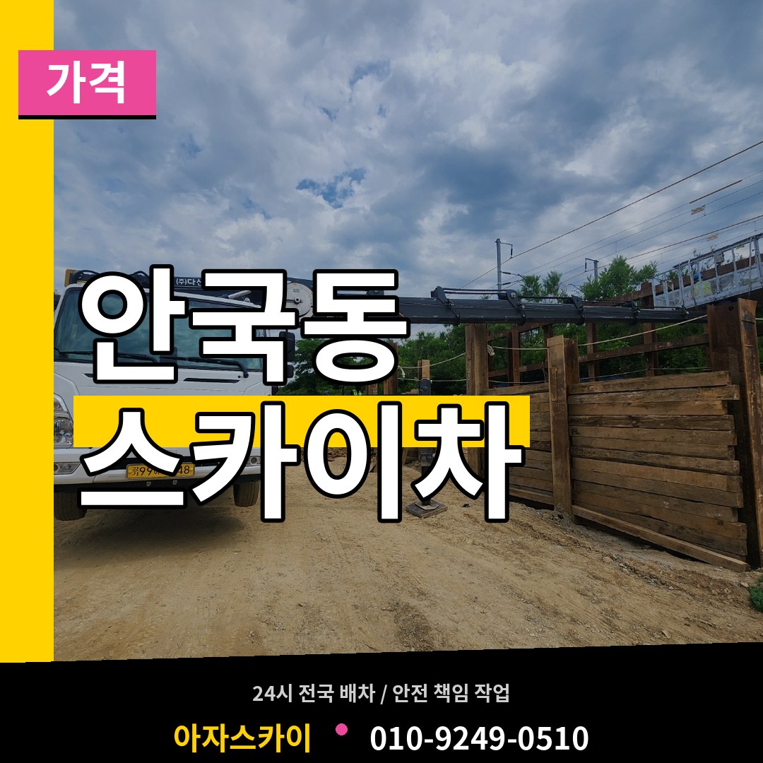 서울 종로구 안국동 스카이차 가격 장비 안내