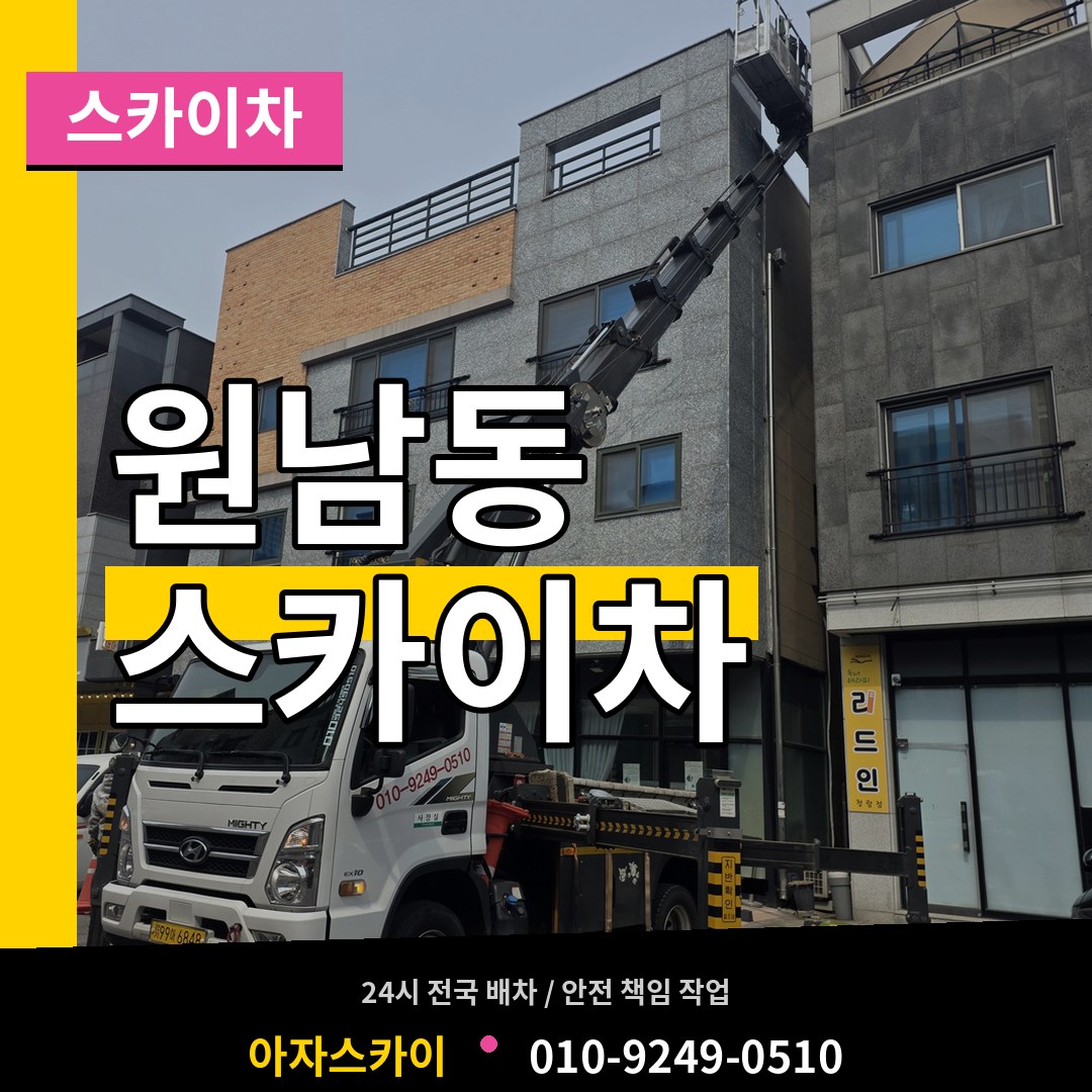 서울 종로구 원남동 스카이차 장비 안내