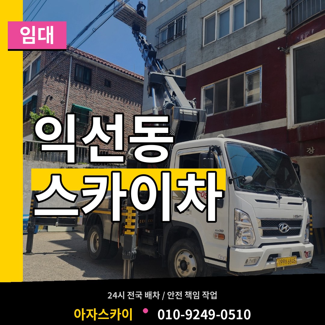 서울 종로구 익선동 스카이차 임대 장비 안내
