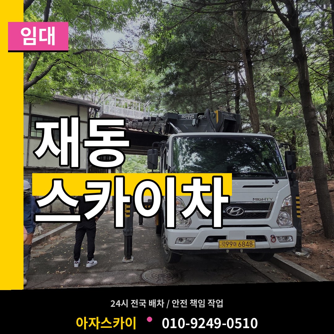 서울 종로구 재동 스카이차 임대 장비 안내