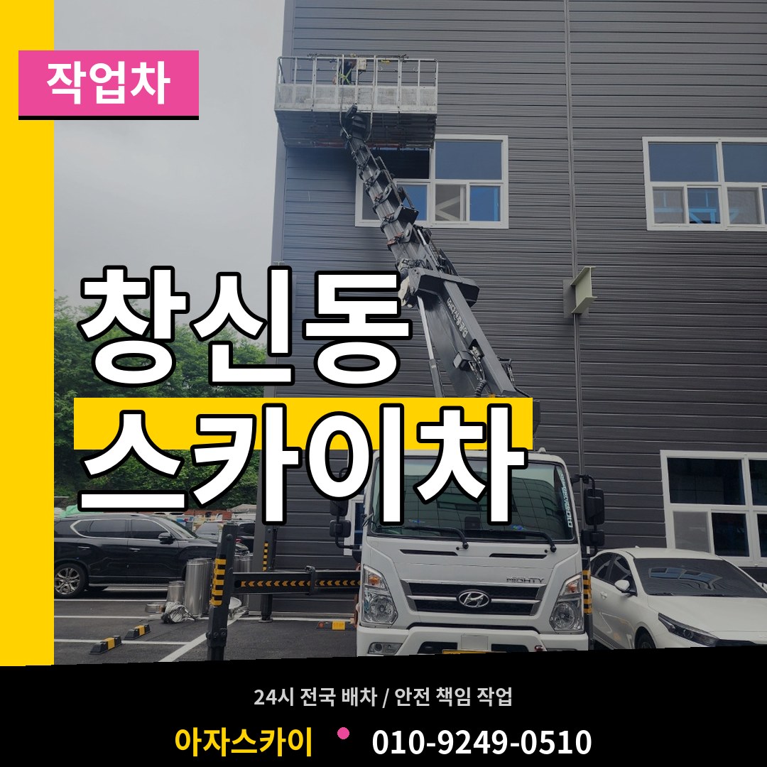 서울 종로구 창신동 스카이 작업차 장비 안내