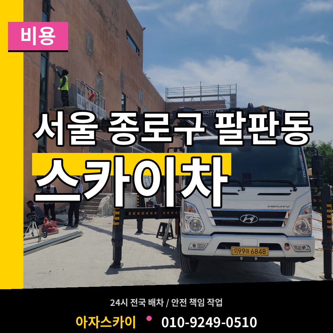 서울 종로구 팔판동 스카이차 비용 장비 안내