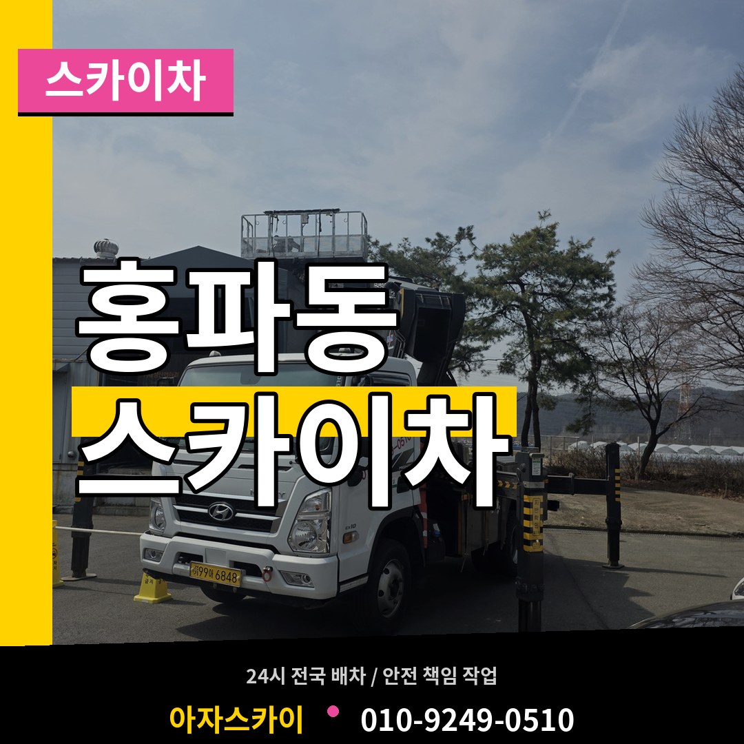 서울 종로구 홍파동 스카이차 장비 안내
