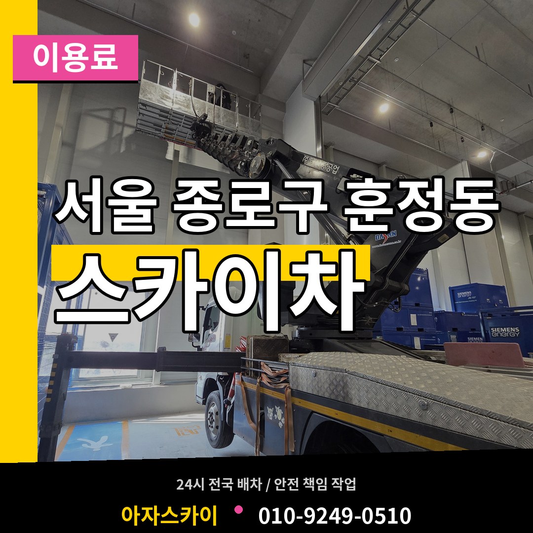 서울 종로구 훈정동 스카이차 이용료 장비 안내