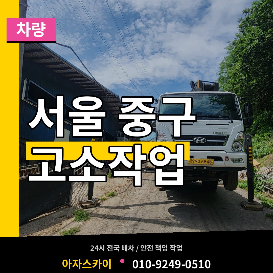 서울 중구 고소작업차량 장비 안내
