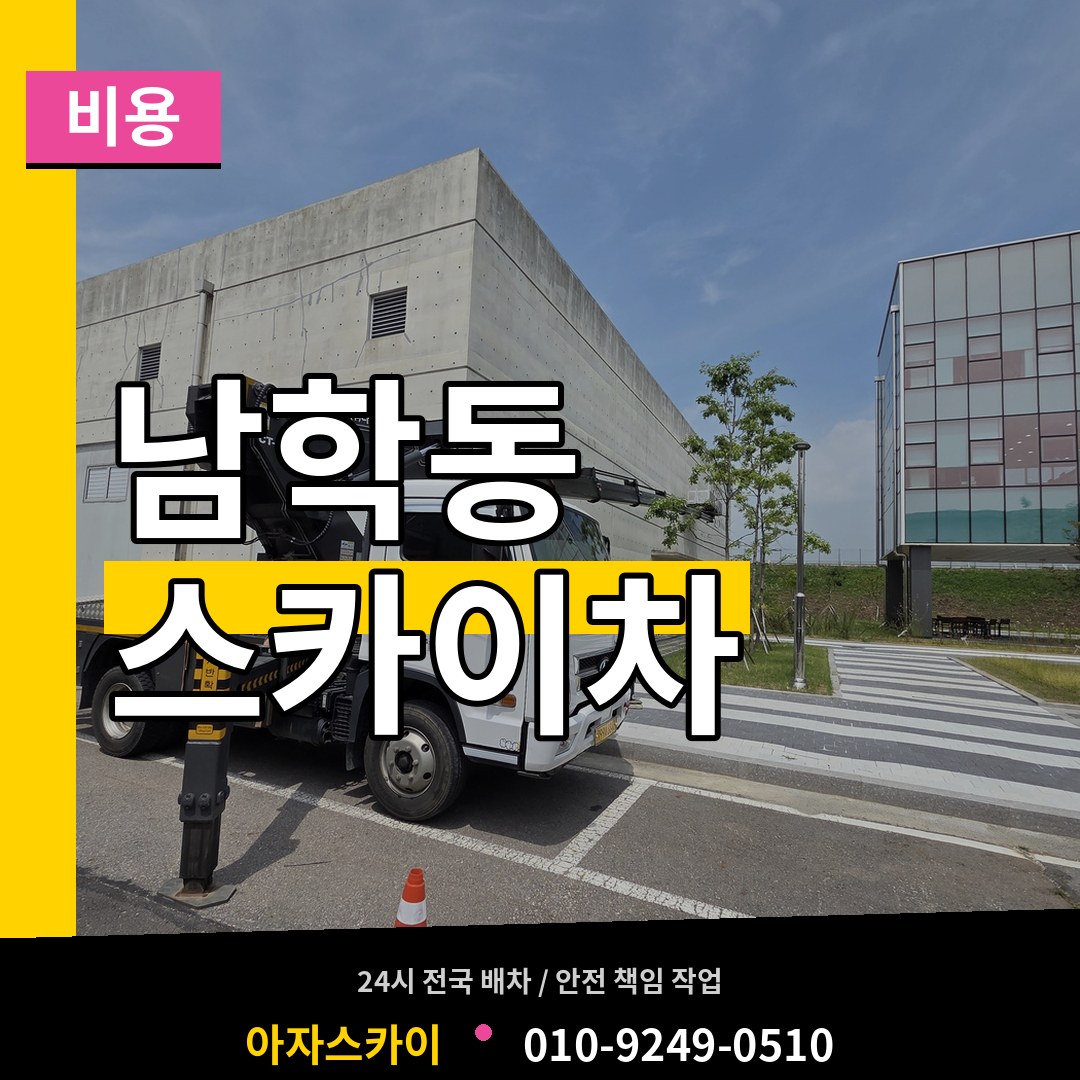 서울 중구 남학동 스카이차 비용 장비 안내