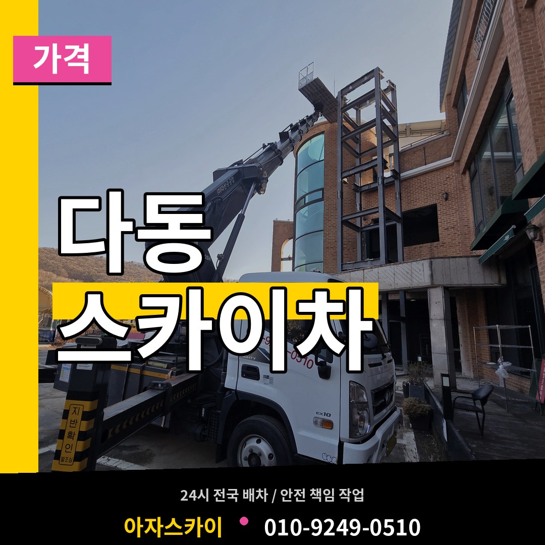 서울 중구 다동 스카이차 가격 장비 안내