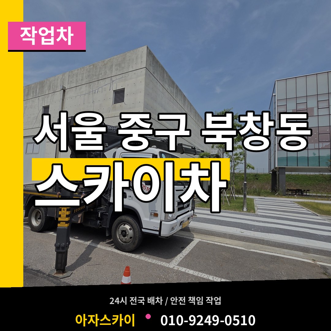 서울 중구 북창동 스카이 작업차 장비 안내