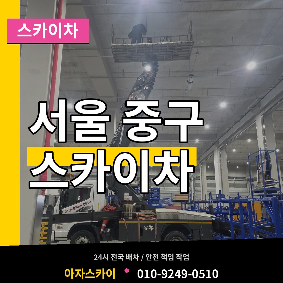 서울 중구 스카이차 장비 안내