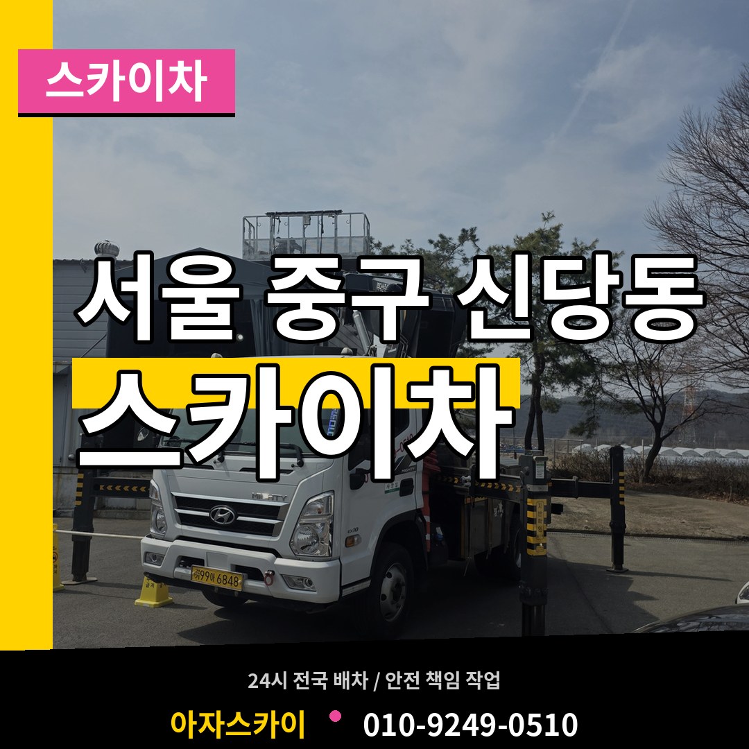 서울 중구 신당동 스카이차 장비 안내
