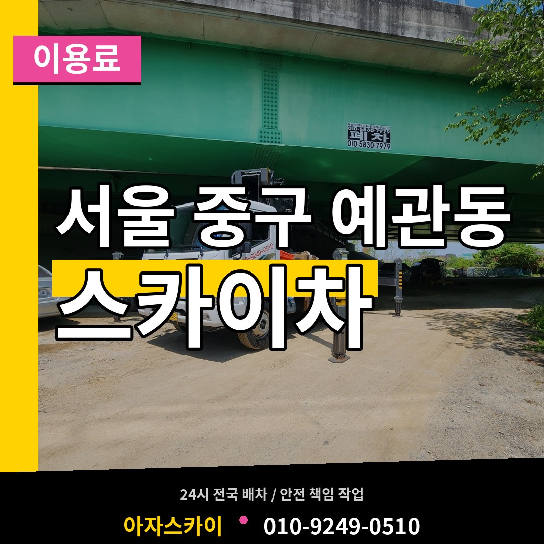 서울 중구 예관동 스카이차 이용료 장비 안내