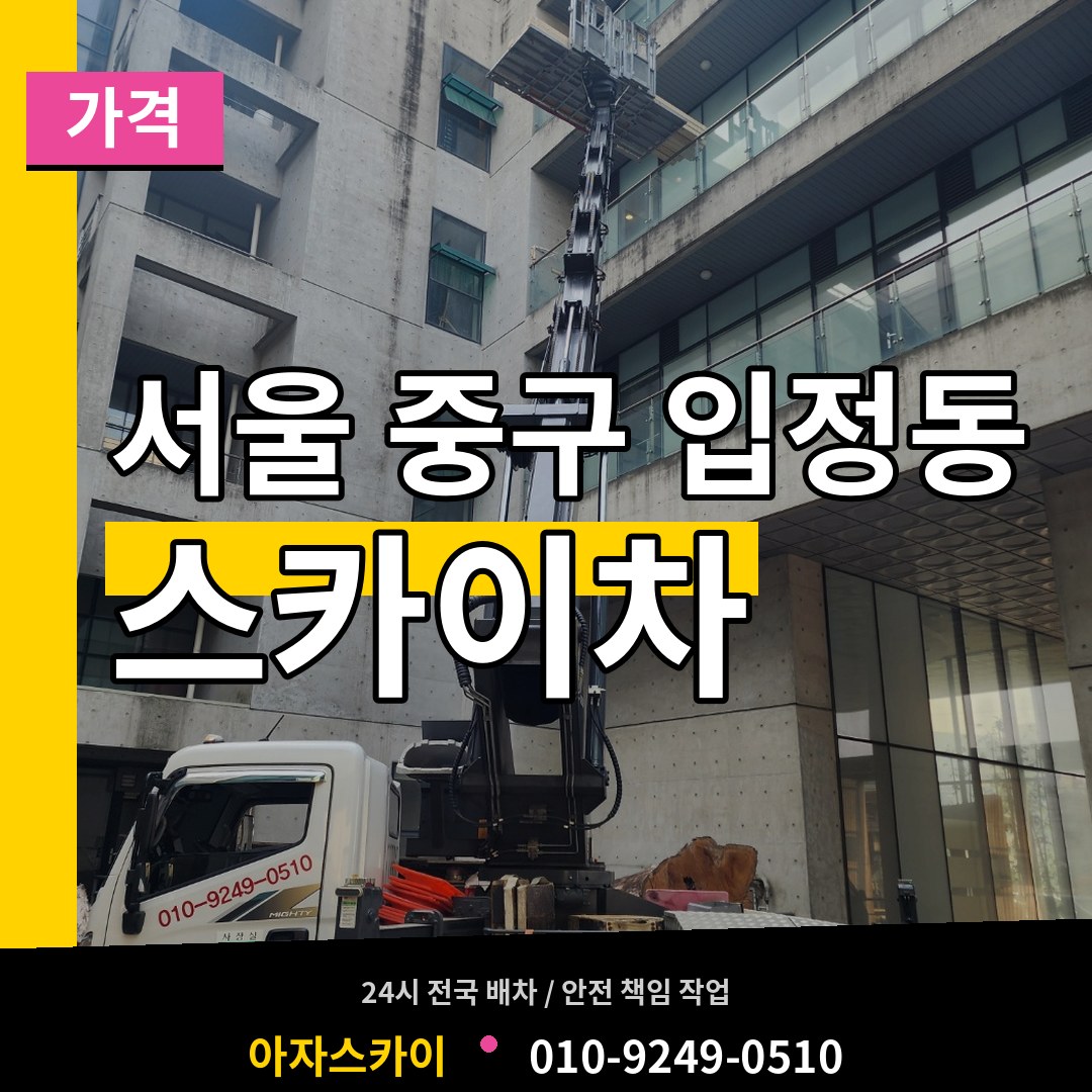 서울 중구 입정동 스카이차 가격 장비 안내