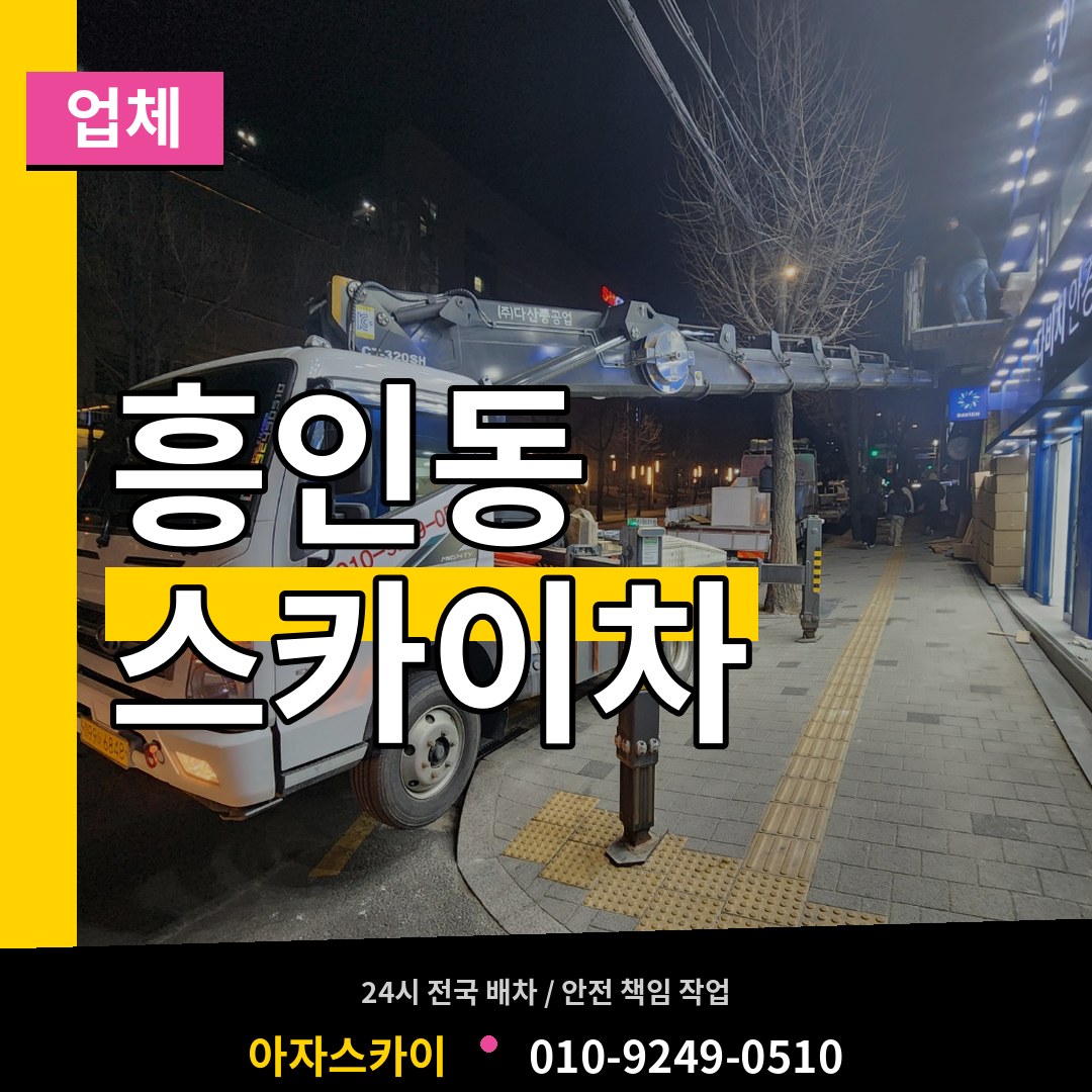 서울 중구 흥인동 스카이차 업체 장비 안내