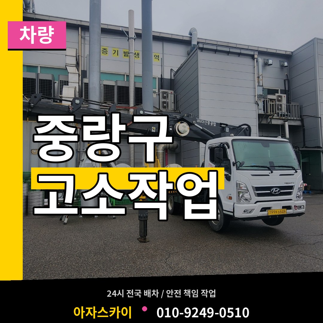 서울 중랑구 고소작업차량 장비 안내