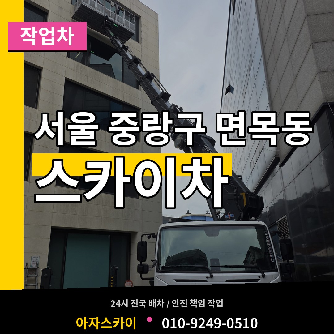 서울 중랑구 면목동 스카이 작업차 장비 안내