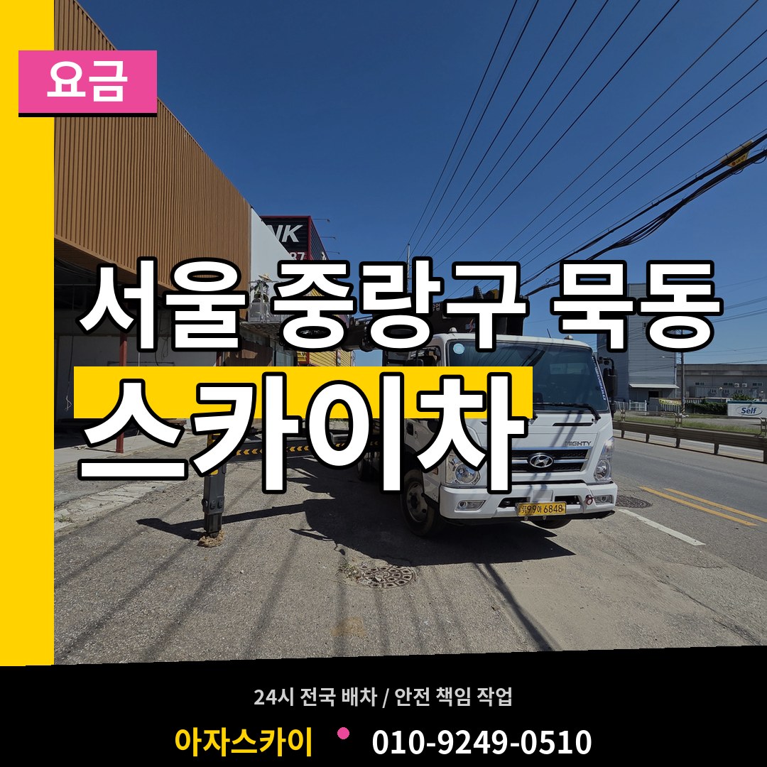 서울 중랑구 묵동 스카이차 요금 장비 안내