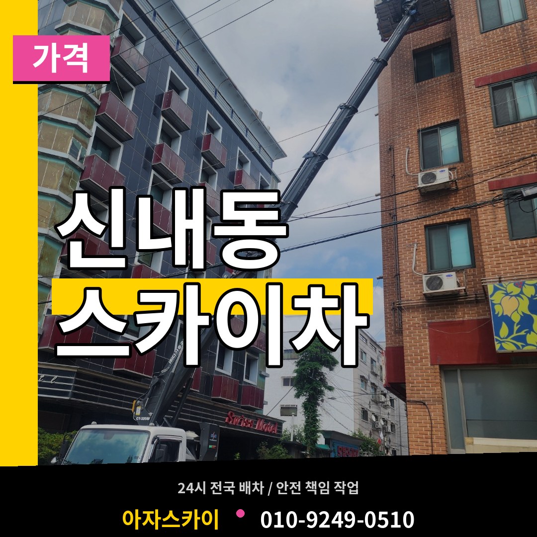 서울 중랑구 신내동 스카이차 가격 장비 안내