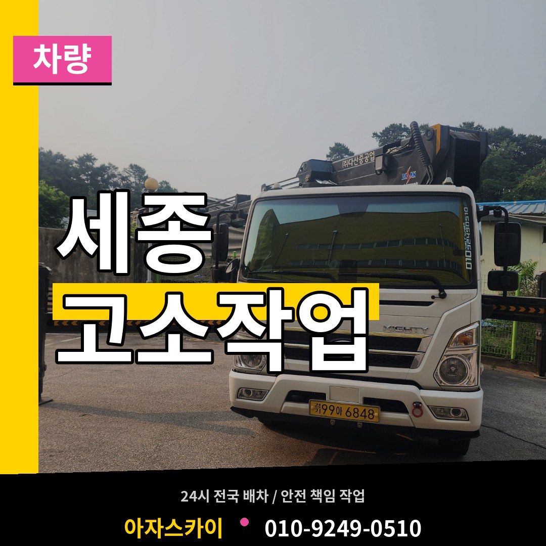 세종 고소작업차량 장비 안내