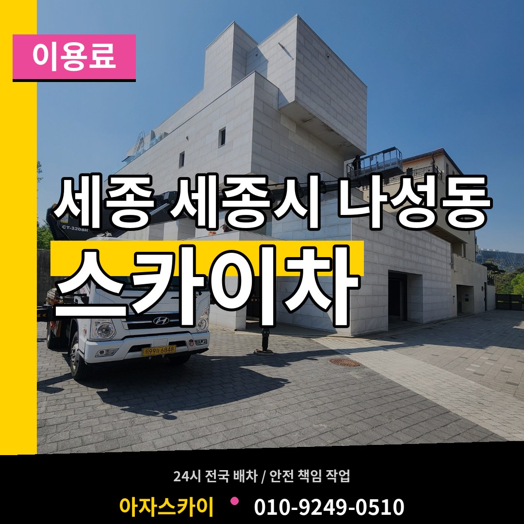 세종 세종시 나성동 스카이차 이용료 장비 안내