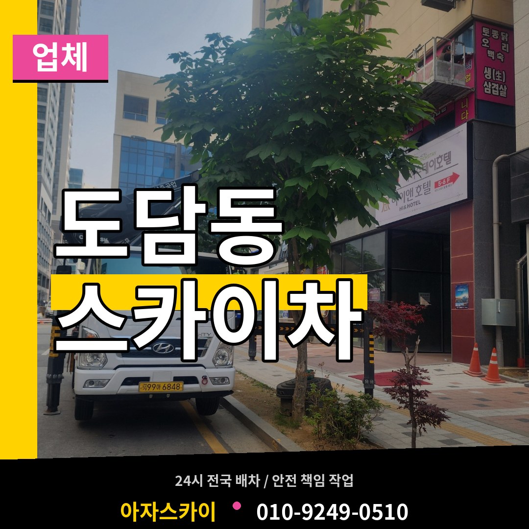 세종 세종시 도담동 스카이차 업체 장비 안내