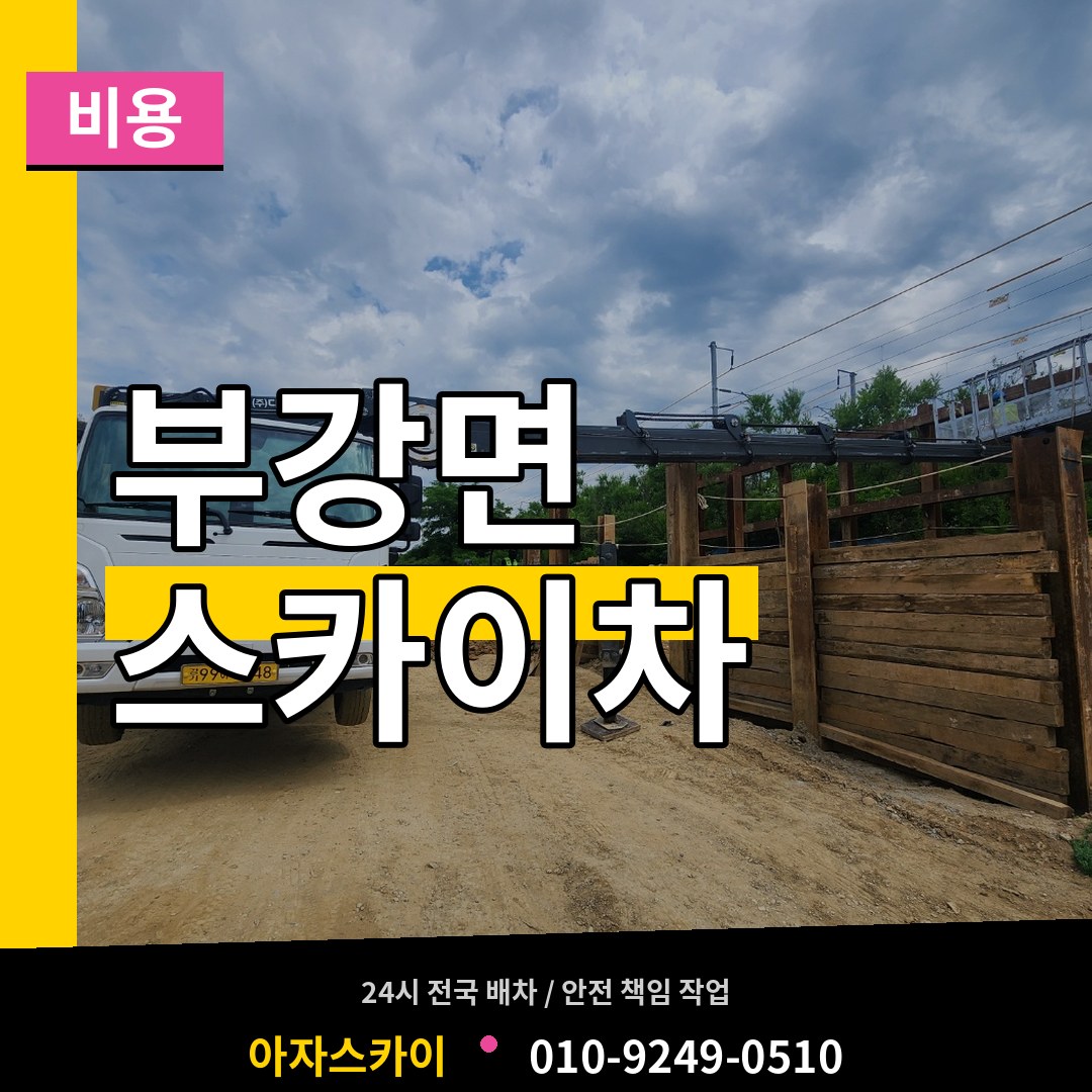 세종 세종시 부강면 스카이차 비용 장비 안내