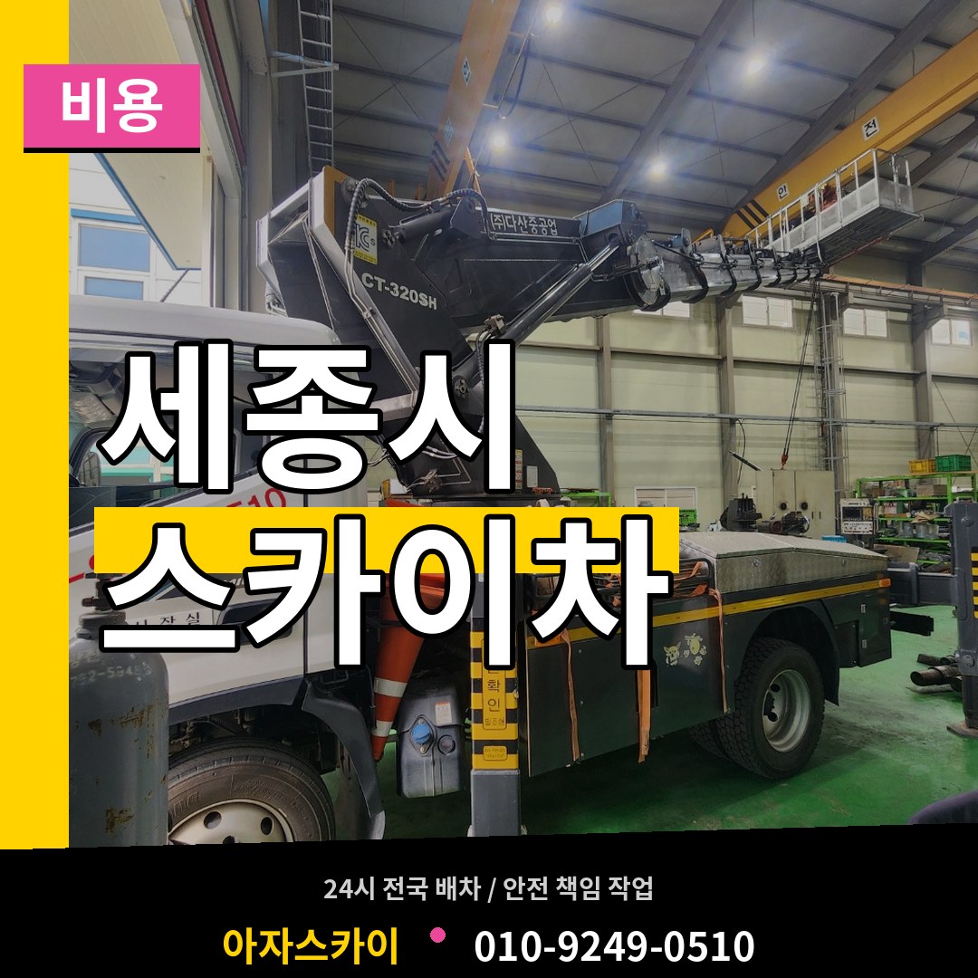 세종 세종시 스카이차 비용 장비 안내