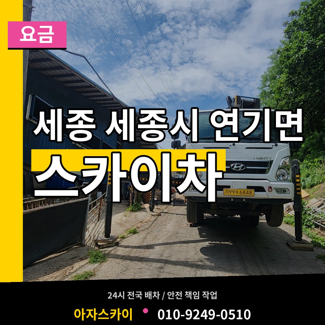 세종 세종시 연기면 스카이차 요금 장비 안내