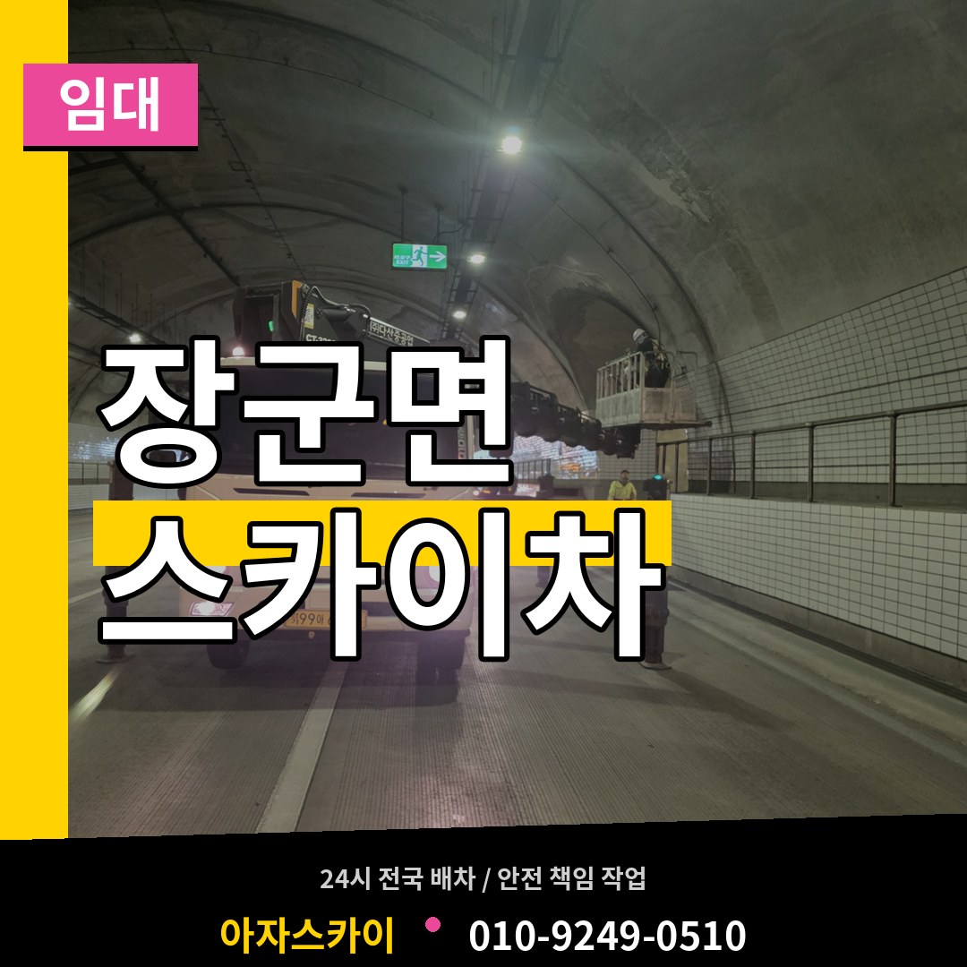 세종 세종시 장군면 스카이차 임대 장비 안내