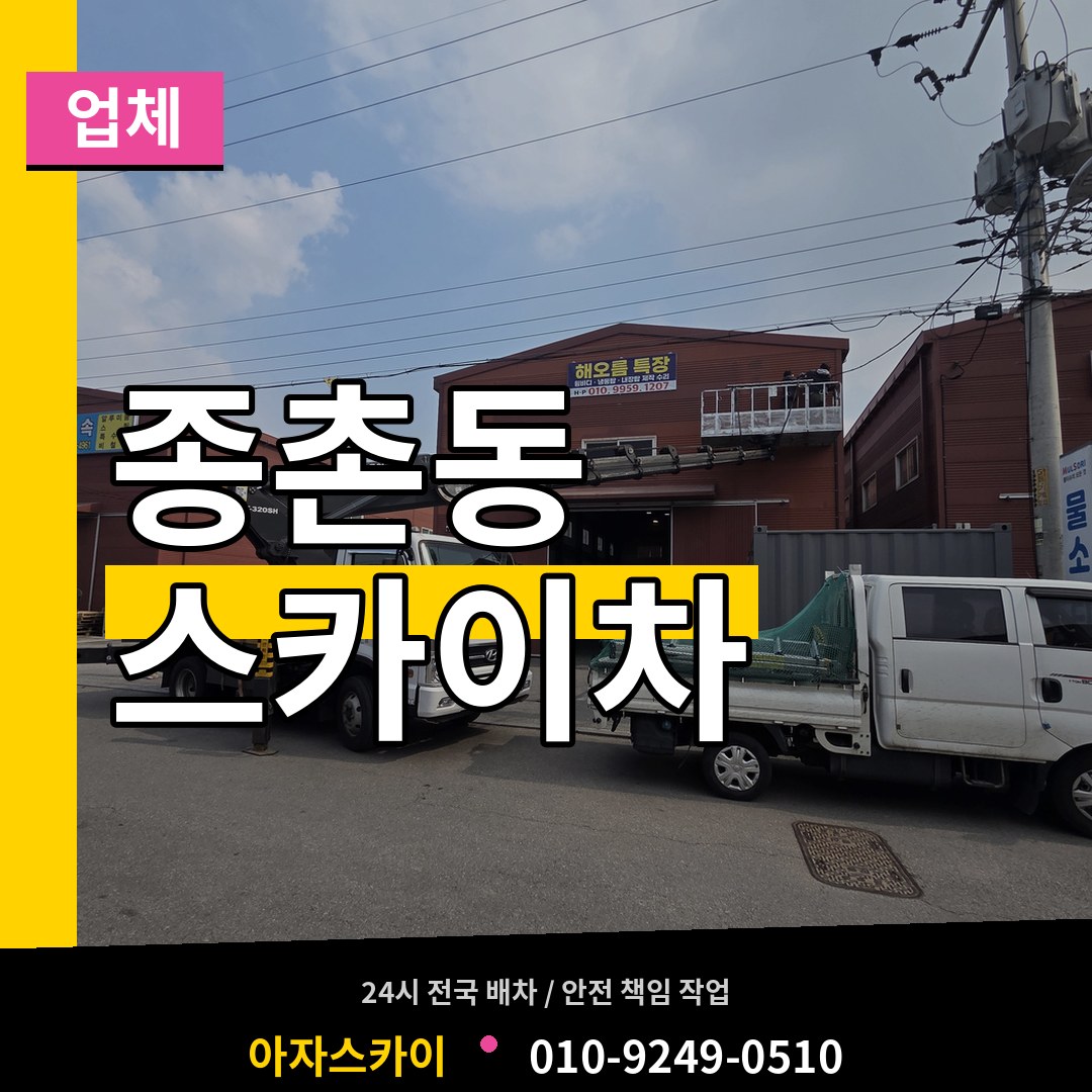 세종 세종시 종촌동 스카이차 업체 장비 안내