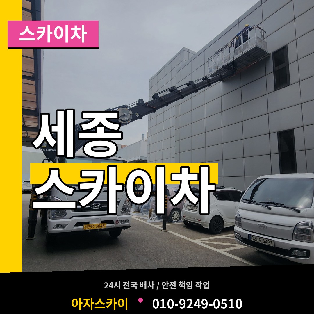 세종 스카이차 장비 안내