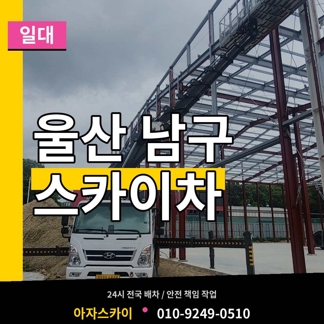 울산 남구 스카이차 일대 장비 안내