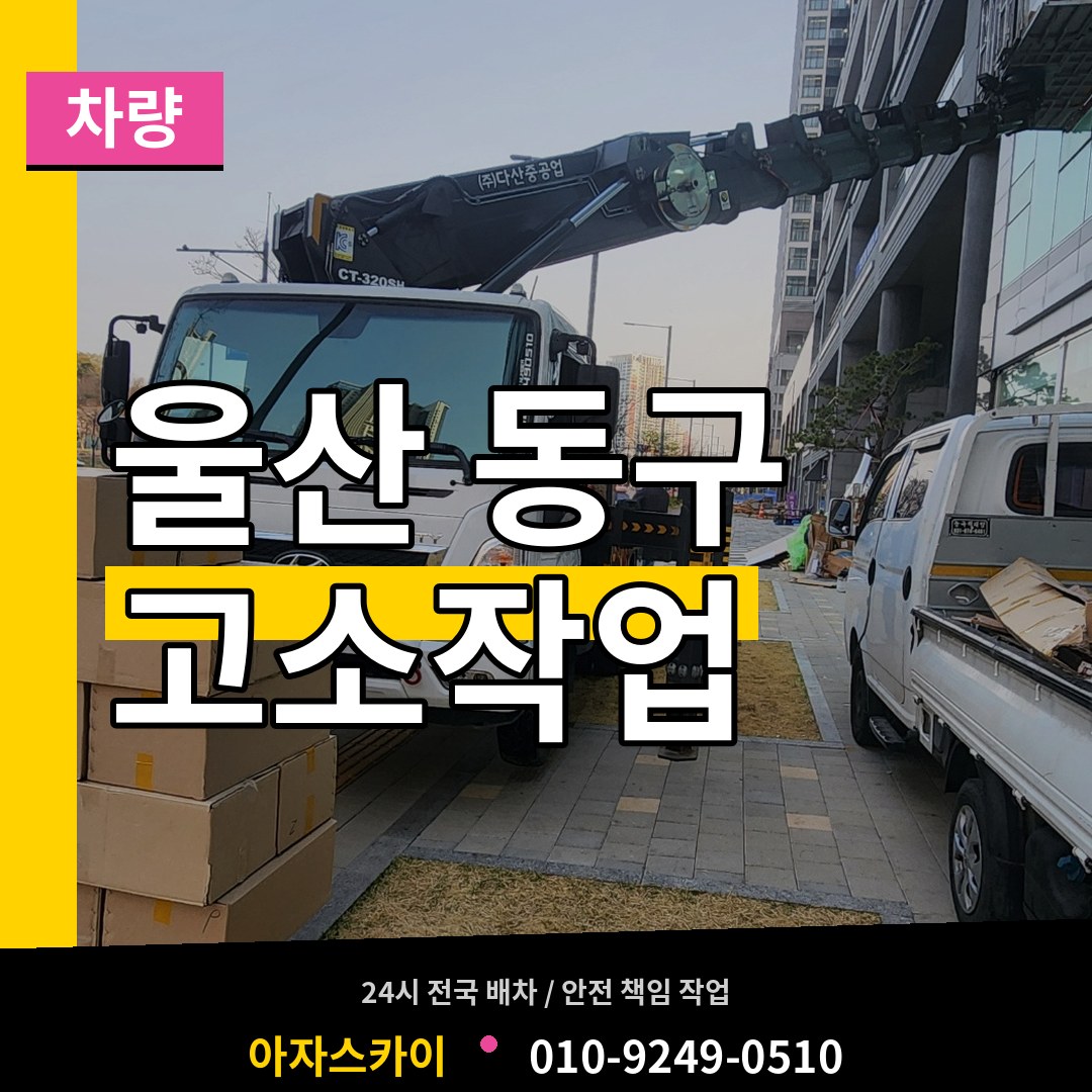 울산 동구 고소작업차량 장비 안내