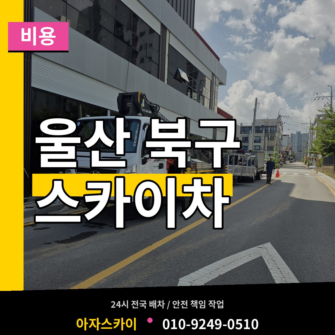 울산 북구 스카이차 비용 장비 안내