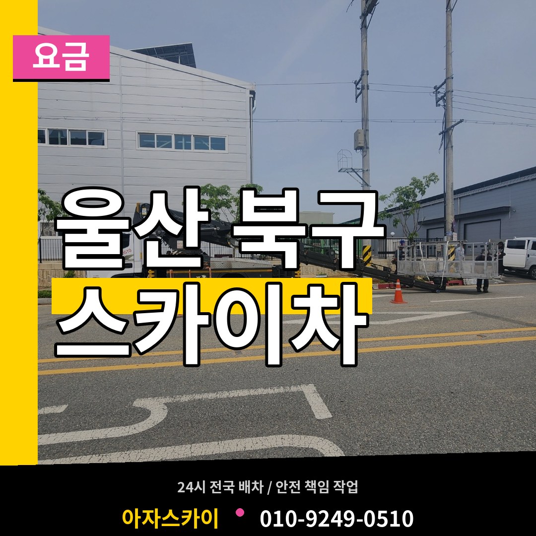 울산 북구 스카이차 요금 장비 안내