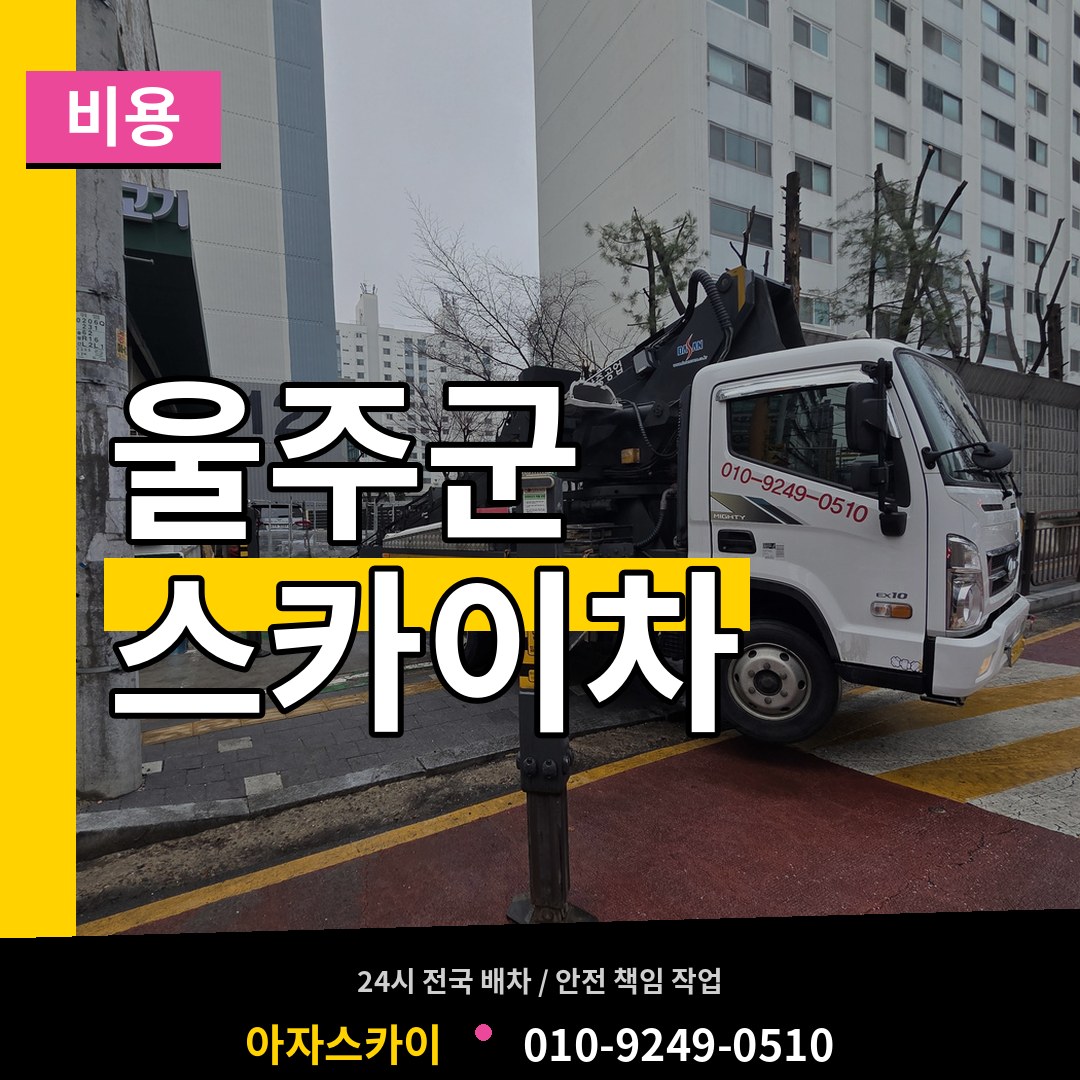 울산 울주군 스카이차 비용 장비 안내
