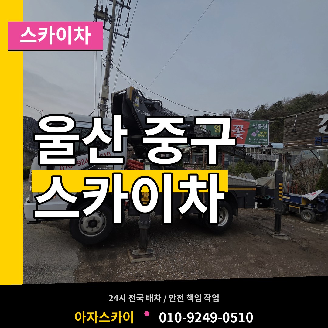울산 중구 스카이차 장비 안내