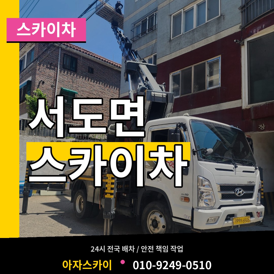 인천 강화군 서도면 스카이차 장비 안내