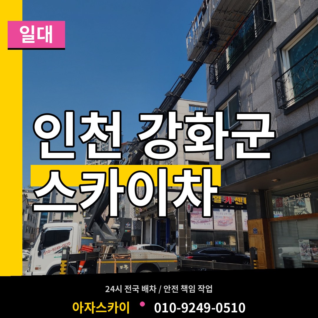 인천 강화군 스카이차 일대 장비 안내