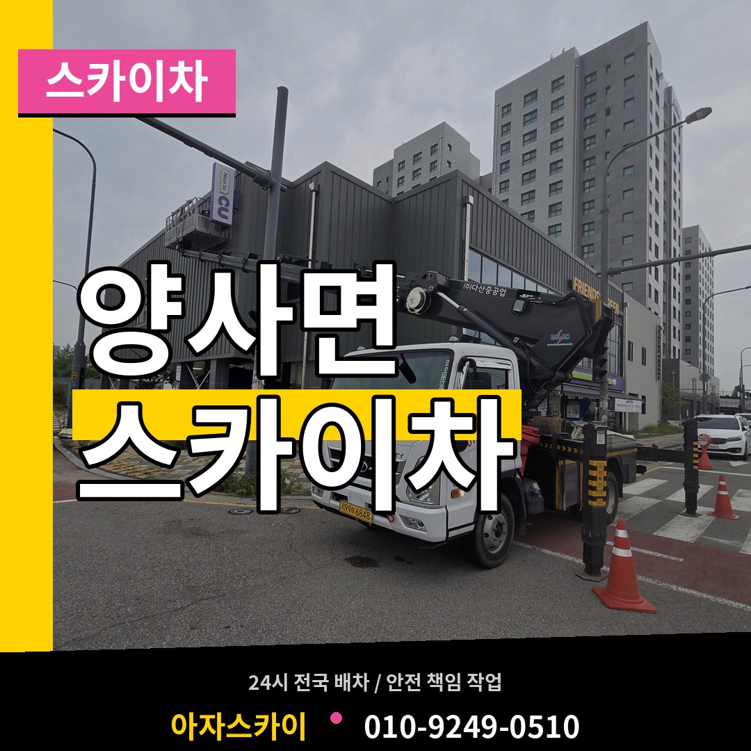 인천 강화군 양사면 스카이차 장비 안내