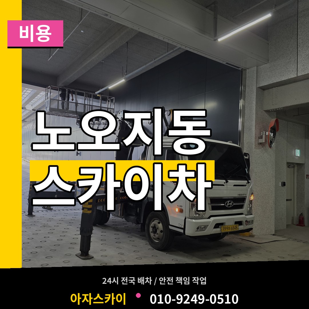 인천 계양구 노오지동 스카이차 비용 장비 안내