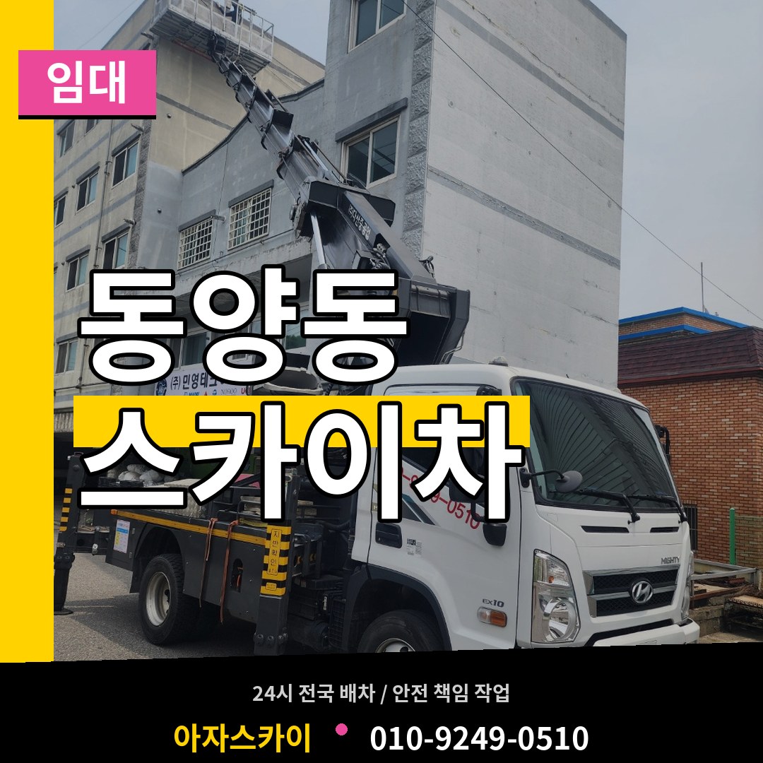 인천 계양구 동양동 스카이차 임대 장비 안내
