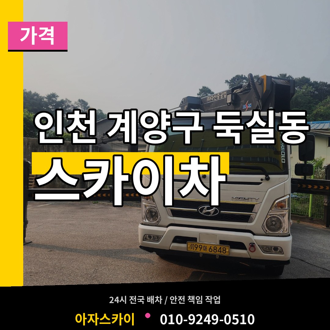 인천 계양구 둑실동 스카이차 가격 장비 안내