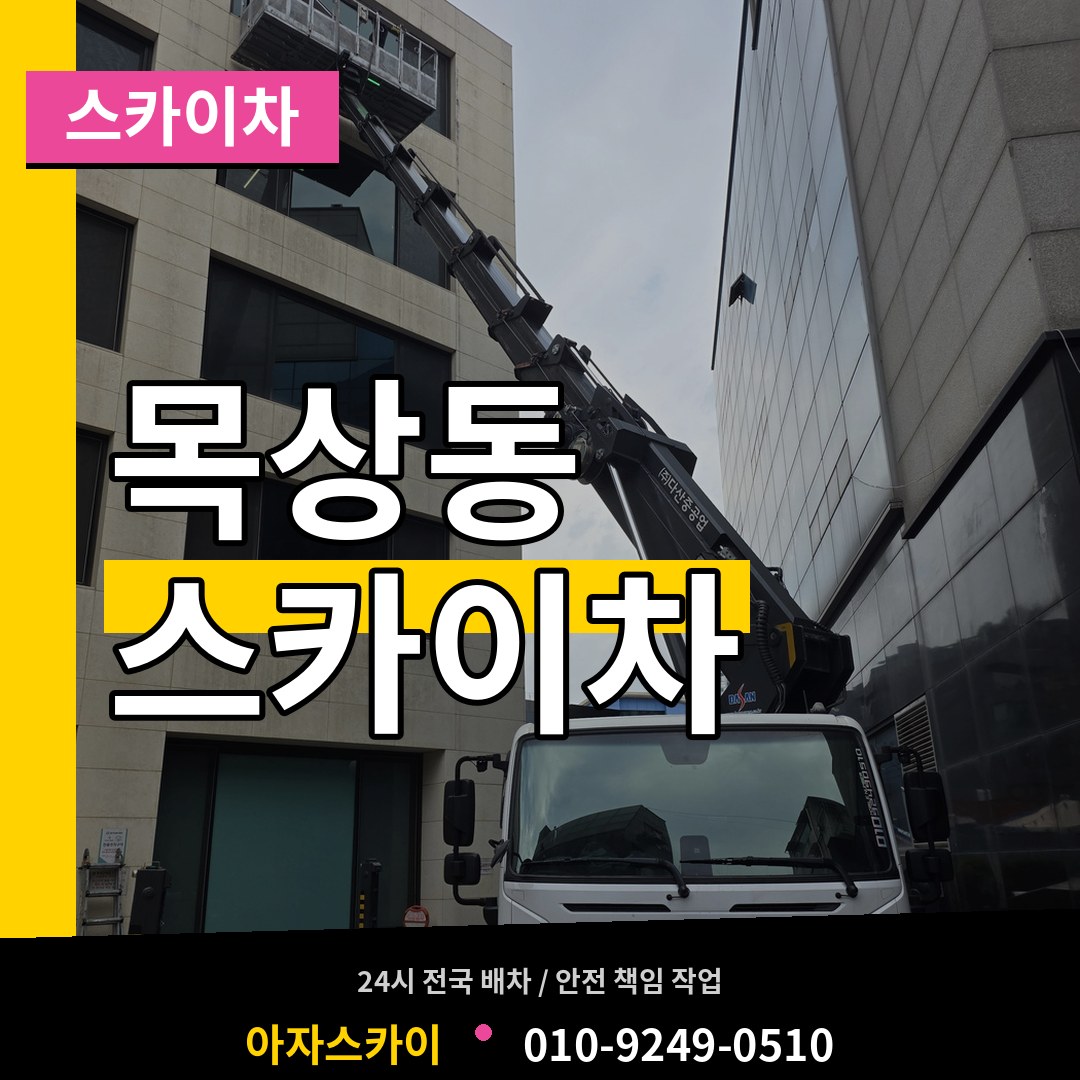 인천 계양구 목상동 스카이차 장비 안내