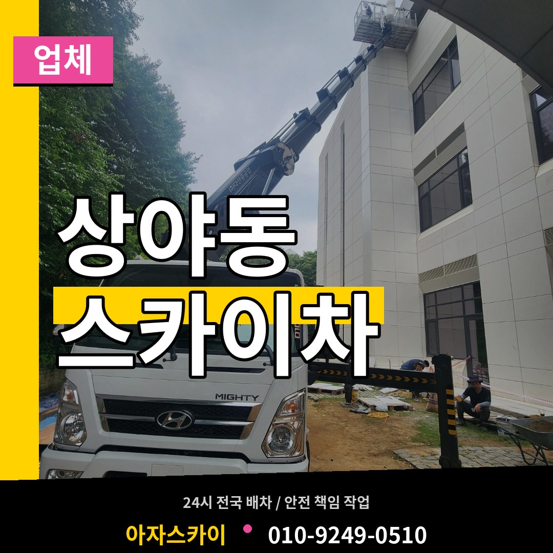 인천 계양구 상야동 스카이차 업체 장비 안내